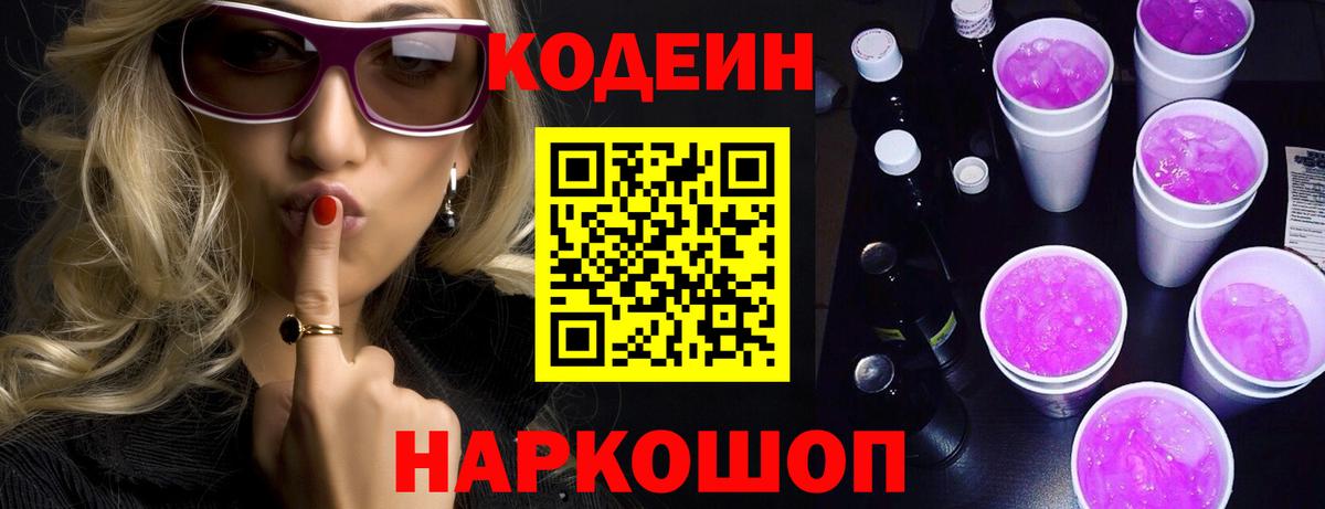 Кодеин напиток Lean (лин)  Кодеиновый сироп Lean Purple Drank  Вход с VPN  Миллерово 